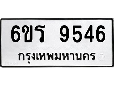 รับจองทะเบียนรถ 9546 หมวดใหม่ 6ขร 9546 ทะเบียนมงคล ผลรวมดี 36