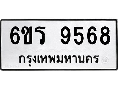 รับจองทะเบียนรถ 9568 หมวดใหม่ 6ขร 9568 ทะเบียนมงคล ผลรวมดี 40
