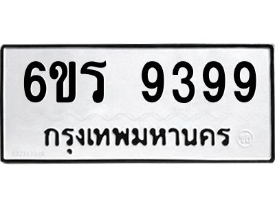 รับจองทะเบียนรถ 9399 หมวดใหม่ 6ขร 9399 ทะเบียนมงคล ผลรวมดี 42