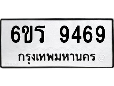 รับจองทะเบียนรถ 9469 หมวดใหม่ 6ขร 9469 ทะเบียนมงคล ผลรวมดี 40
