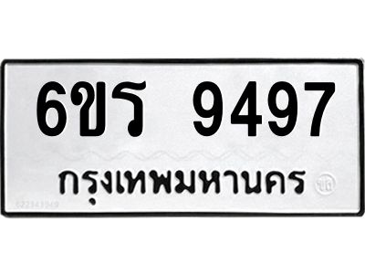 รับจองทะเบียนรถ 9497 หมวดใหม่ 6ขร 9497 ทะเบียนมงคล ผลรวมดี 41