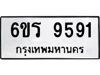 รับจองทะเบียนรถ 9591 หมวดใหม่ 6ขร 9591 ทะเบียนมงคล ผลรวมดี 36