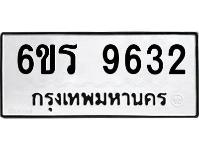 รับจองทะเบียนรถ 9632 หมวดใหม่ 6ขร 9632 ทะเบียนมงคล ผลรวมดี 32