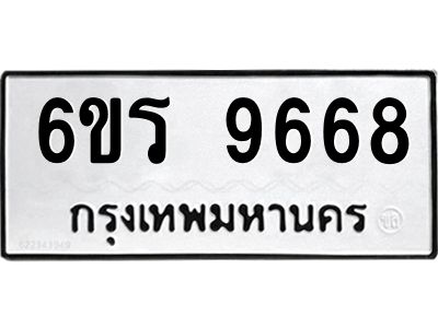 รับจองทะเบียนรถ 9668 หมวดใหม่ 6ขร 9668 ทะเบียนมงคล ผลรวมดี 41