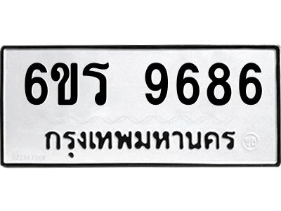 รับจองทะเบียนรถ 9686 หมวดใหม่ 6ขร 9686 ทะเบียนมงคล ผลรวมดี 41