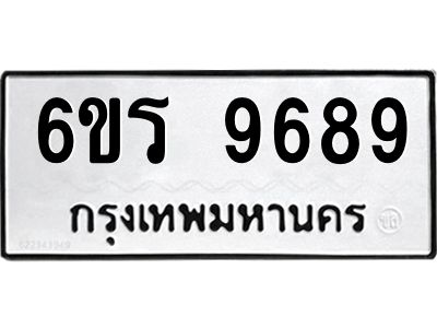 รับจองทะเบียนรถ 9689 หมวดใหม่ 6ขร 9689 ทะเบียนมงคล ผลรวมดี 44