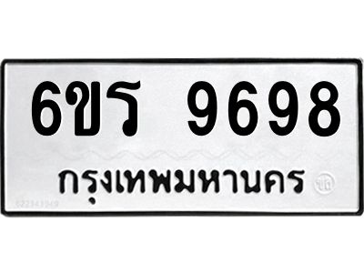 รับจองทะเบียนรถ 9698 หมวดใหม่ 6ขร 9698 ทะเบียนมงคล ผลรวมดี 44