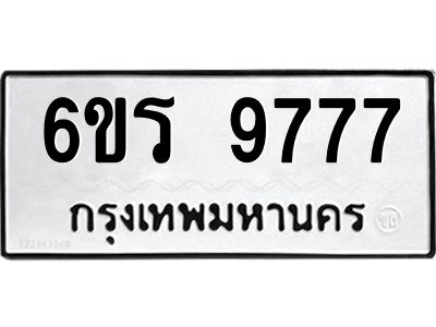 รับจองทะเบียนรถ 9777 หมวดใหม่ 6ขร 9777 ทะเบียนมงคล ผลรวมดี 42
