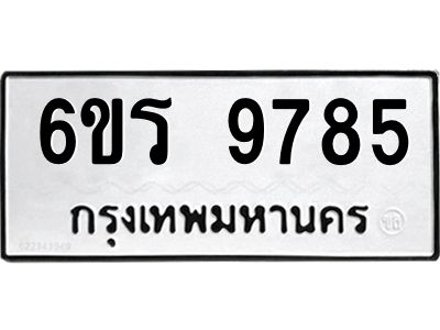 รับจองทะเบียนรถ 9785 หมวดใหม่ 6ขร 9785 ทะเบียนมงคล ผลรวมดี 41