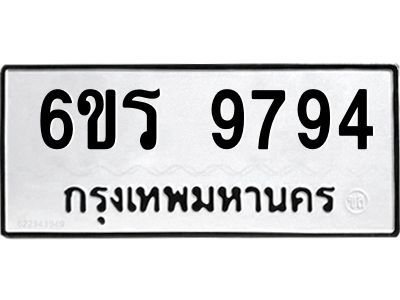รับจองทะเบียนรถ 9794 หมวดใหม่ 6ขร 9794 ทะเบียนมงคล ผลรวมดี 41