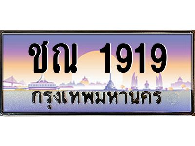 45.ทะเบียนรถ ชณ 1919 เลขประมูล ทะเบียนสวย  1919 เสริมบารมี