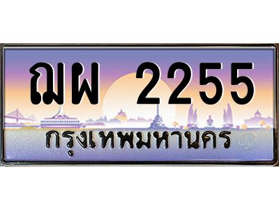 45.ทะเบียนรถ ฌผ 2255 เลขประมูล ทะเบียนสวย 2255  เสริมบารมี