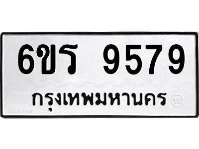 รับจองทะเบียนรถ 9579 หมวดใหม่ 6ขร 9579 ทะเบียนมงคล ผลรวมดี 42