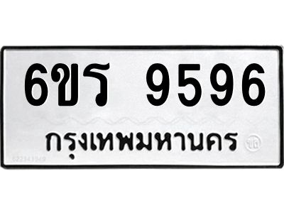 รับจองทะเบียนรถ 9596 หมวดใหม่ 6ขร 9596 ทะเบียนมงคล ผลรวมดี 41