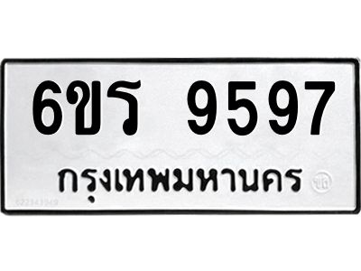 รับจองทะเบียนรถ 9597 หมวดใหม่ 6ขร 9597 ทะเบียนมงคล ผลรวมดี 42