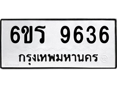 รับจองทะเบียนรถ 9636 หมวดใหม่ 6ขร 9636 ทะเบียนมงคล ผลรวมดี 36