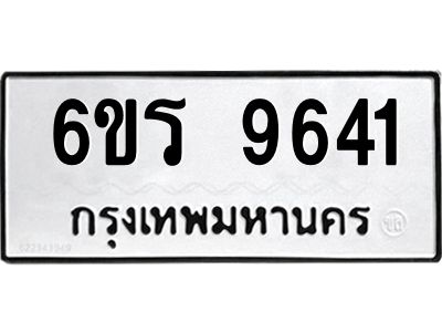 รับจองทะเบียนรถ 9641 หมวดใหม่ 6ขร 9641 ทะเบียนมงคล ผลรวมดี 32
