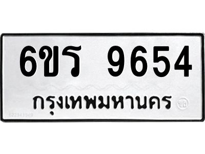รับจองทะเบียนรถ 9654 หมวดใหม่ 6ขร 9654 ทะเบียนมงคล ผลรวมดี 36