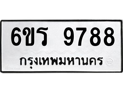 รับจองทะเบียนรถ 9788 หมวดใหม่ 6ขร 9788 ทะเบียนมงคล ผลรวมดี 44