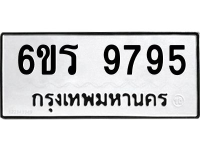 รับจองทะเบียนรถ 9795 หมวดใหม่ 6ขร 9795 ทะเบียนมงคล ผลรวมดี 42