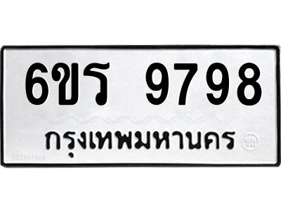 รับจองทะเบียนรถ 9798 หมวดใหม่ 6ขร 9798 ทะเบียนมงคล ผลรวมดี 45