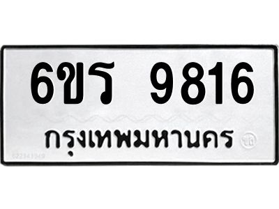 รับจองทะเบียนรถ 9816 หมวดใหม่ 6ขร 9816 ทะเบียนมงคล ผลรวมดี 36
