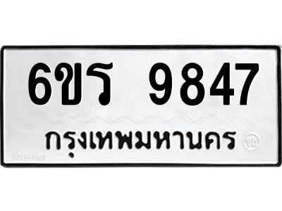 รับจองทะเบียนรถ 9847 หมวดใหม่ 6ขร 9847 ทะเบียนมงคล ผลรวมดี 40