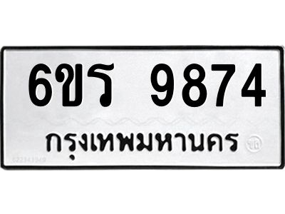 รับจองทะเบียนรถ 9874 หมวดใหม่ 6ขร 9874 ทะเบียนมงคล ผลรวมดี 40