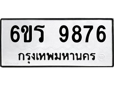 รับจองทะเบียนรถ 9876 หมวดใหม่ 6ขร 9876 ทะเบียนมงคล ผลรวมดี 42
