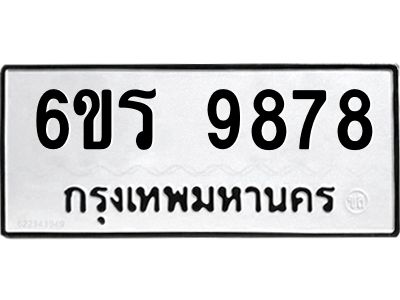 รับจองทะเบียนรถ 9878 หมวดใหม่ 6ขร 9878 ทะเบียนมงคล ผลรวมดี 44