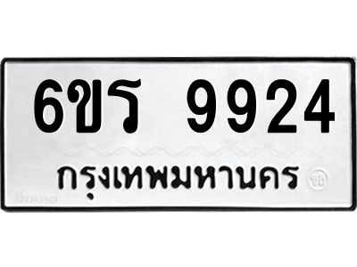 รับจองทะเบียนรถ 9924 หมวดใหม่ 6ขร 9924 ทะเบียนมงคล ผลรวมดี 36