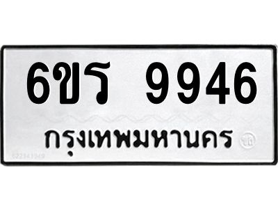 รับจองทะเบียนรถ 9946 หมวดใหม่ 6ขร 9946 ทะเบียนมงคล ผลรวมดี 40