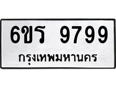 รับจองทะเบียนรถ 9799 หมวดใหม่ 6ขร 9799 ทะเบียนมงคล ผลรวมดี 46