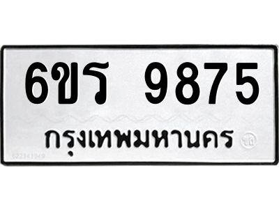 รับจองทะเบียนรถ 9875 หมวดใหม่ 6ขร 9875 ทะเบียนมงคล ผลรวมดี 41