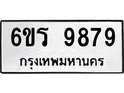 รับจองทะเบียนรถ 9879 หมวดใหม่ 6ขร 9879 ทะเบียนมงคล ผลรวมดี 45