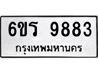 รับจองทะเบียนรถ 9883 หมวดใหม่ 6ขร 9883 ทะเบียนมงคล ผลรวมดี 40