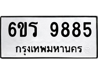 รับจองทะเบียนรถ 9885 หมวดใหม่ 6ขร 9885 ทะเบียนมงคล ผลรวมดี 42