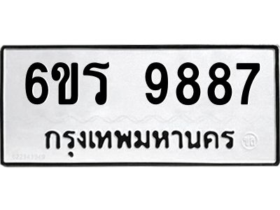 รับจองทะเบียนรถ 9887 หมวดใหม่ 6ขร 9887 ทะเบียนมงคล ผลรวมดี 44