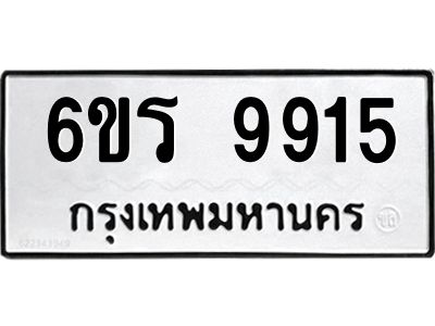 รับจองทะเบียนรถ 9915 หมวดใหม่ 6ขร 9915 ทะเบียนมงคล ผลรวมดี 36