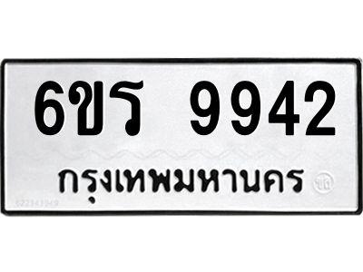 รับจองทะเบียนรถ 9942 หมวดใหม่ 6ขร 9942 ทะเบียนมงคล ผลรวมดี 36