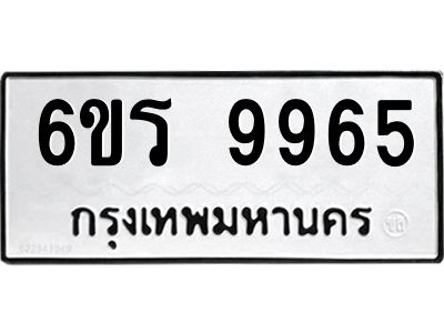 รับจองทะเบียนรถ 9965 หมวดใหม่ 6ขร 9965 ทะเบียนมงคล ผลรวมดี 41