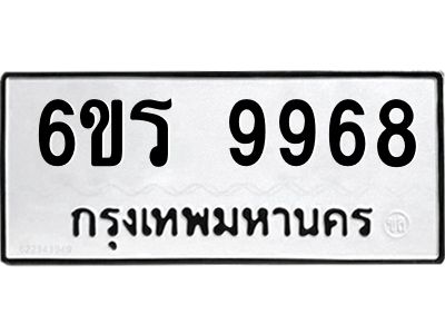 รับจองทะเบียนรถ 9968 หมวดใหม่ 6ขร 9968 ทะเบียนมงคล ผลรวมดี 44