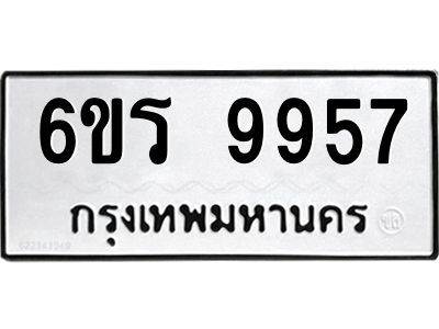 รับจองทะเบียนรถ 9957 หมวดใหม่ 6ขร 9957 ทะเบียนมงคล ผลรวมดี 42