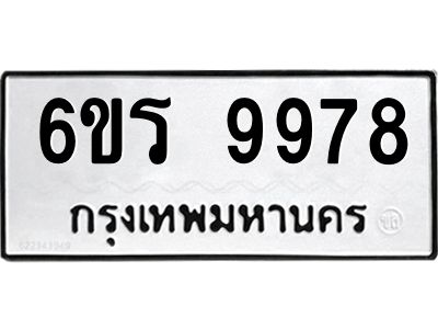 รับจองทะเบียนรถ 9978 หมวดใหม่ 6ขร 9978 ทะเบียนมงคล ผลรวมดี 45