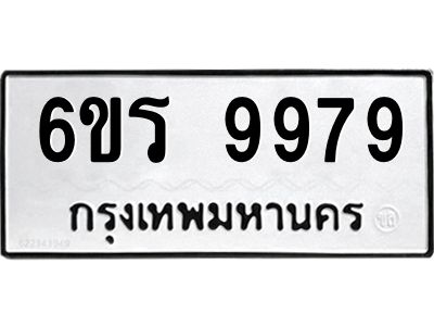รับจองทะเบียนรถ 9979 หมวดใหม่ 6ขร 9979 ทะเบียนมงคล ผลรวมดี 46