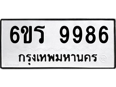 รับจองทะเบียนรถ 9986 หมวดใหม่ 6ขร 9986 ทะเบียนมงคล ผลรวมดี 44