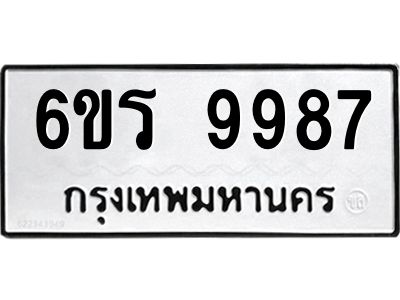 รับจองทะเบียนรถ 9987 หมวดใหม่ 6ขร 9987 ทะเบียนมงคล ผลรวมดี 45