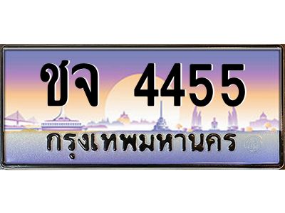 45.ทะเบียนรถ ชจ 4455 เลขประมูล ทะเบียนสวย 4455 เสริมบารมี