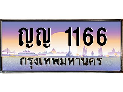 45.ทะเบียนรถ  ญญ 1166  เลขประมูล ทะเบียนสวย   1166  