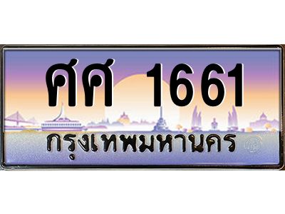 45.ทะเบียนรถ ศศ 1661 เลขประมูล ทะเบียนสวย 1661 เสริมบารมี